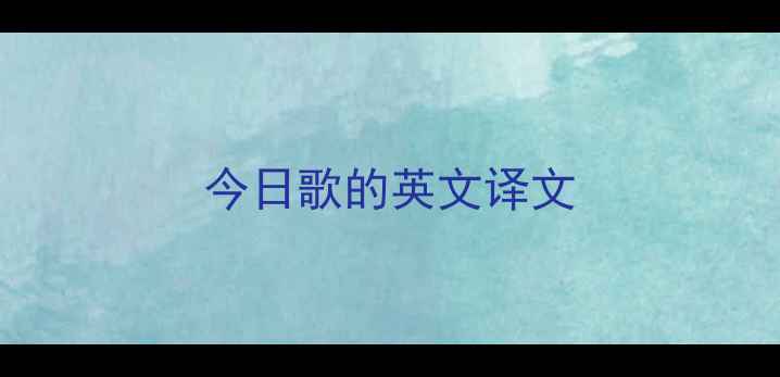 今日歌的英文译文