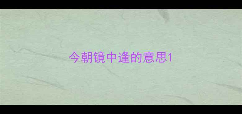 今朝镜中逢的意思