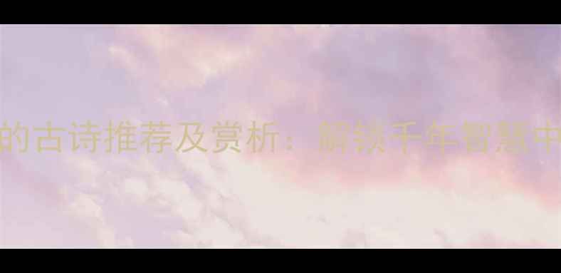 从学字入题的古诗推荐及赏析解锁千年智慧中的治学真谛