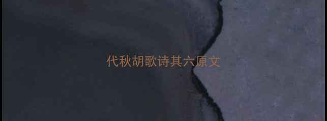 图片 代秋胡歌诗其六原文