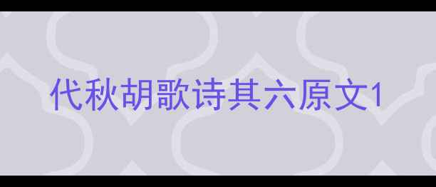 代秋胡歌诗其六原文
