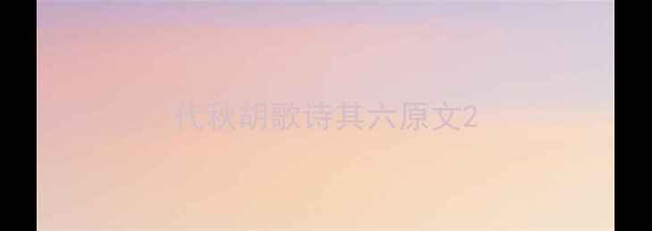 图片 代秋胡歌诗其六原文2