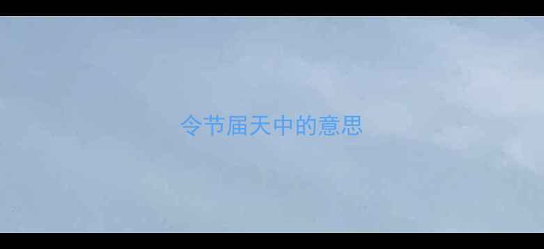 图片 令节届天中的意思