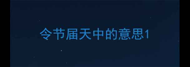 图片 令节届天中的意思1