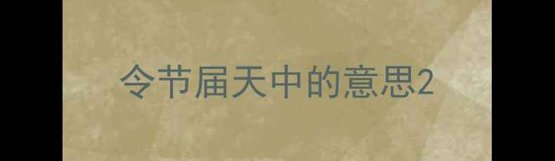 令节届天中的意思