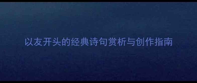 图片 以友开头的经典诗句赏析与创作指南