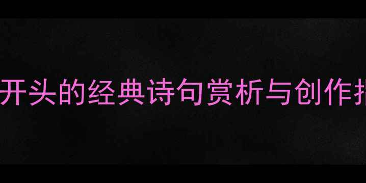 图片 以友开头的经典诗句赏析与创作指南1