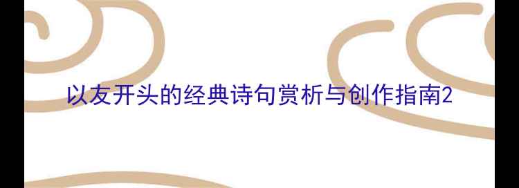 以友开头的经典诗句赏析与创作指南