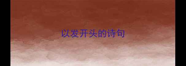 图片 以发开头的诗句