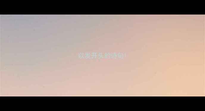 图片 以发开头的诗句1