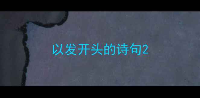以发开头的诗句