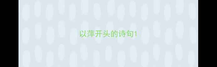 以萍开头的诗句