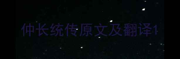 仲长统传原文及翻译