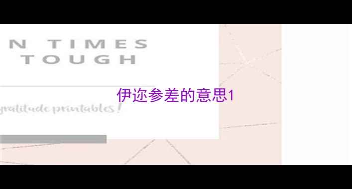 伊迩参差的意思