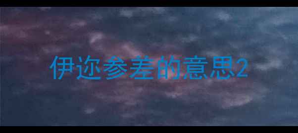 图片 伊迩参差的意思2