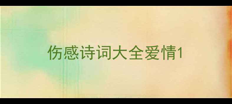 伤感诗词大全爱情