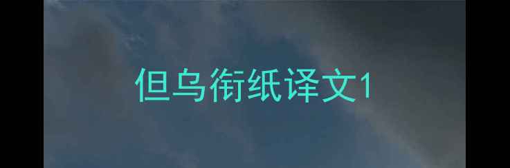 但乌衔纸译文