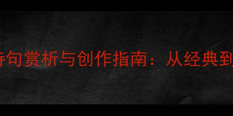 但字开头的七言诗句赏析与创作指南从经典到现代的文学密码