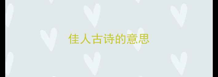 佳人古诗的意思