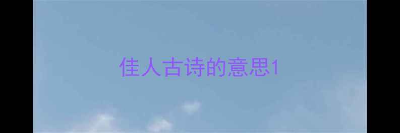 图片 佳人古诗的意思1