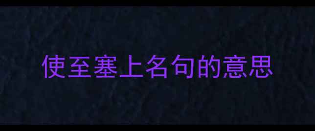 使至塞上名句的意思
