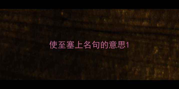 图片 使至塞上名句的意思1