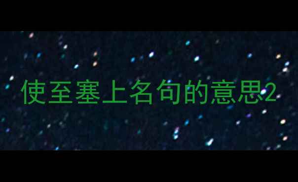 图片 使至塞上名句的意思2