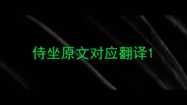 侍坐原文对应翻译