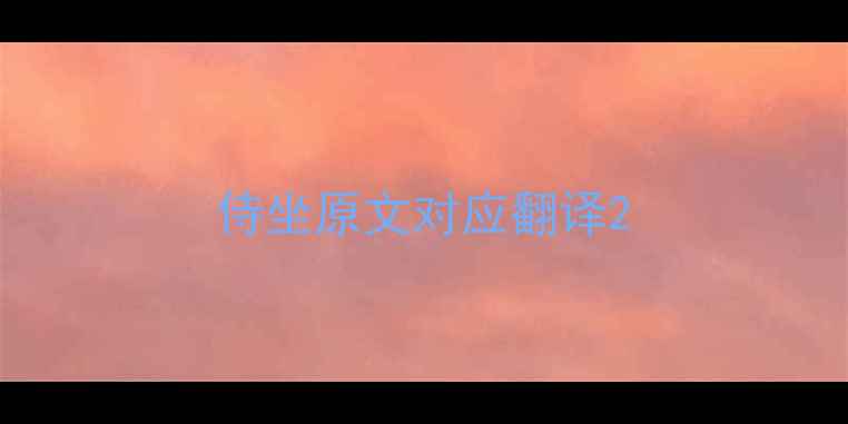 图片 侍坐原文对应翻译2
