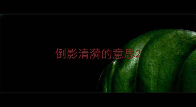 倒影清漪的意思