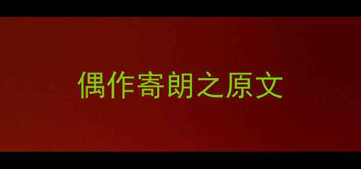 图片 偶作寄朗之原文