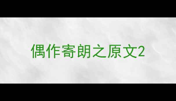 偶作寄朗之原文