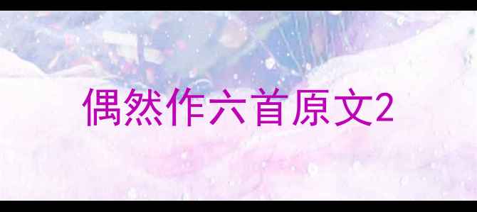 偶然作六首原文