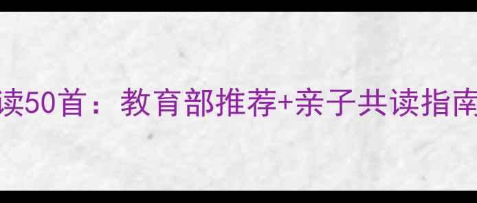 儿童古诗启蒙必读50首教育部推荐亲子共读指南附教学方案