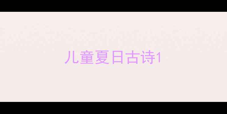 儿童夏日古诗