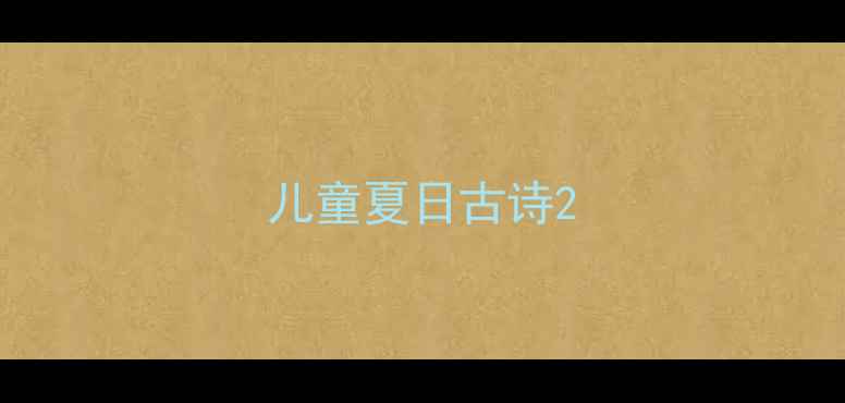 图片 儿童夏日古诗2