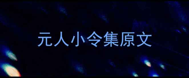 元人小令集原文