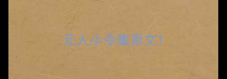 图片 元人小令集原文1