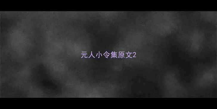 图片 元人小令集原文2