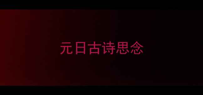 元日古诗思念