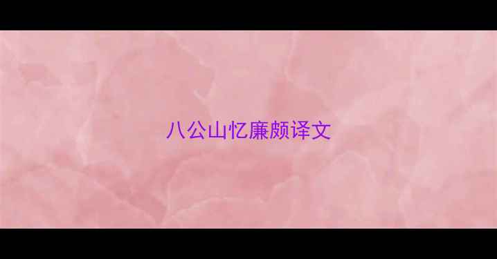 八公山忆廉颇译文