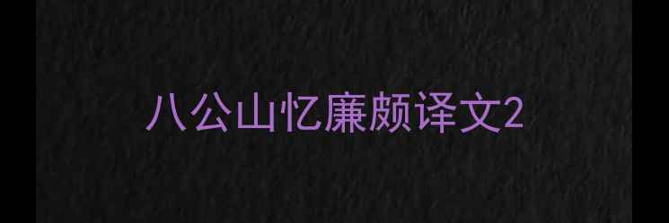 图片 八公山忆廉颇译文2