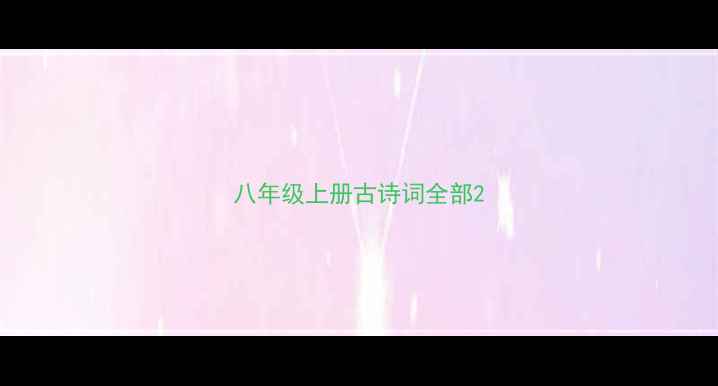 八年级上册古诗词全部