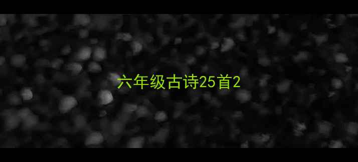 六年级古诗25首