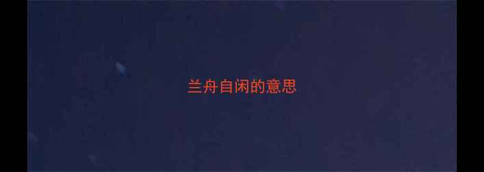 图片 兰舟自闲的意思