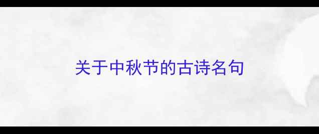 图片 关于中秋节的古诗名句