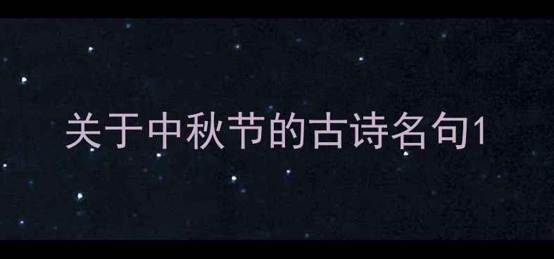关于中秋节的古诗名句