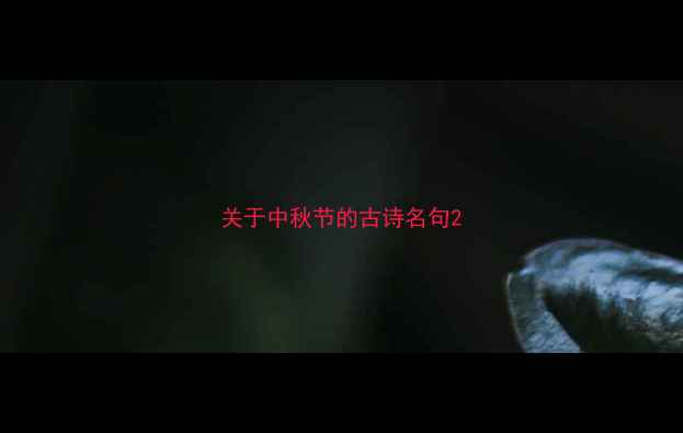图片 关于中秋节的古诗名句2