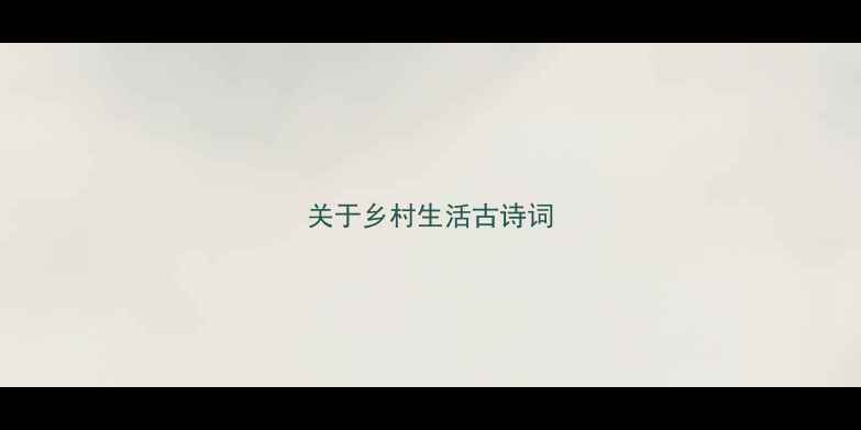 图片 关于乡村生活古诗词