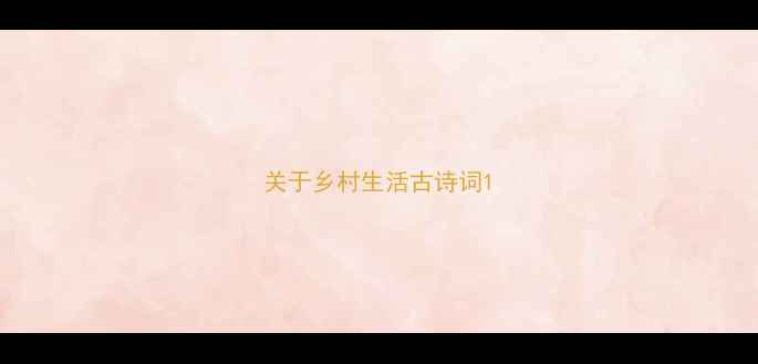 图片 关于乡村生活古诗词1
